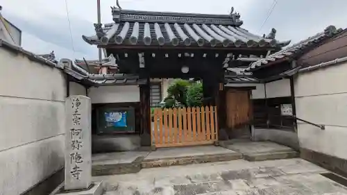 阿弥陀寺の山門