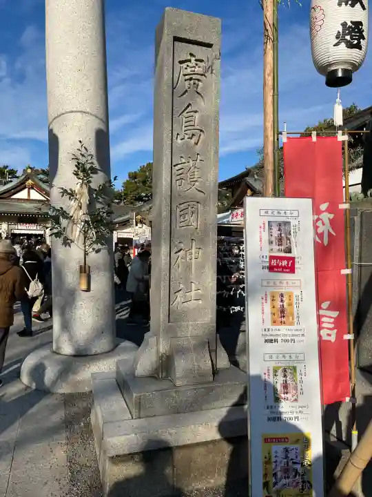 廣島護國神社(広島県)