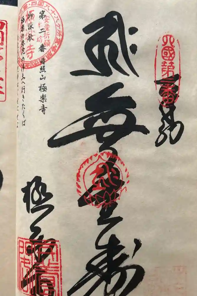 極楽寺の御朱印