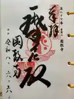 圓教寺の御朱印