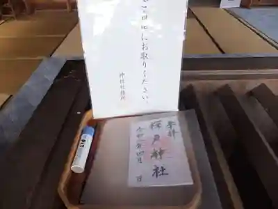 樺戸神社の御朱印
