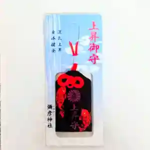 彌彦神社 (伊夜日子神社)のお守り(2024年10月06日(日) 14時47分10秒投稿)