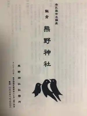 飯倉熊野神社(東京都)