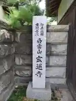 玄通寺のその他建物