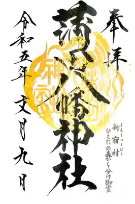 通常御朱印