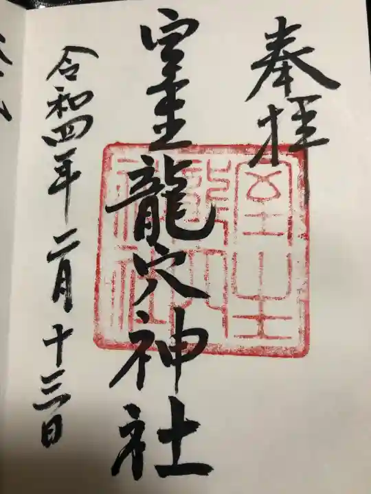 室生龍穴神社の御朱印