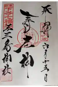 元三島神社の御朱印
