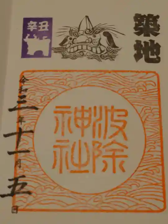 波除神社(波除稲荷神社)の御朱印