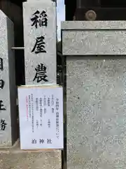 泊神社(兵庫県)