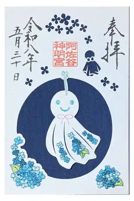 阿佐ヶ谷神明宮の御朱印