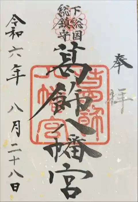 葛飾八幡宮の御朱印