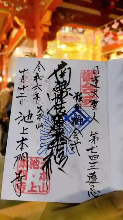 池上本門寺の御朱印