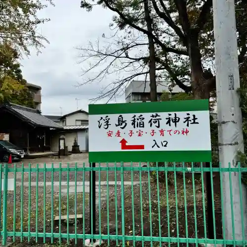 浮島稲荷神社(埼玉県)