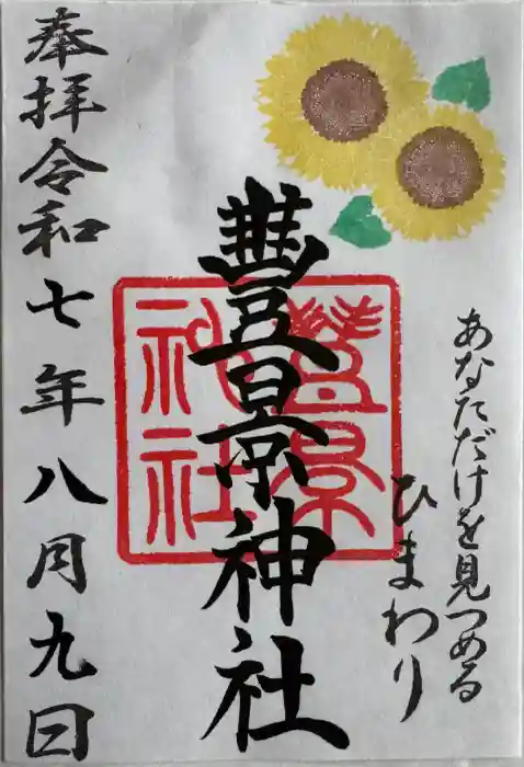 豊景神社の御朱印
