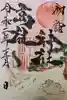 高祖神社の御朱印