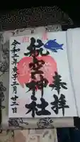 泉州磐船神社の御朱印