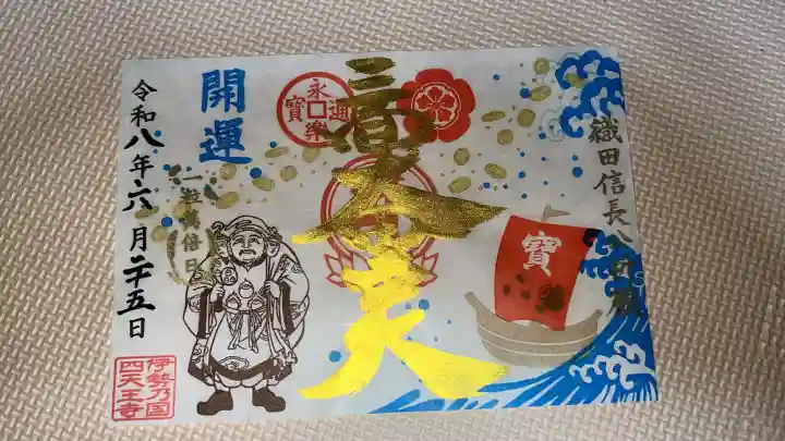伊勢の国 四天王寺の御朱印