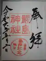 函館厳島神社の御朱印