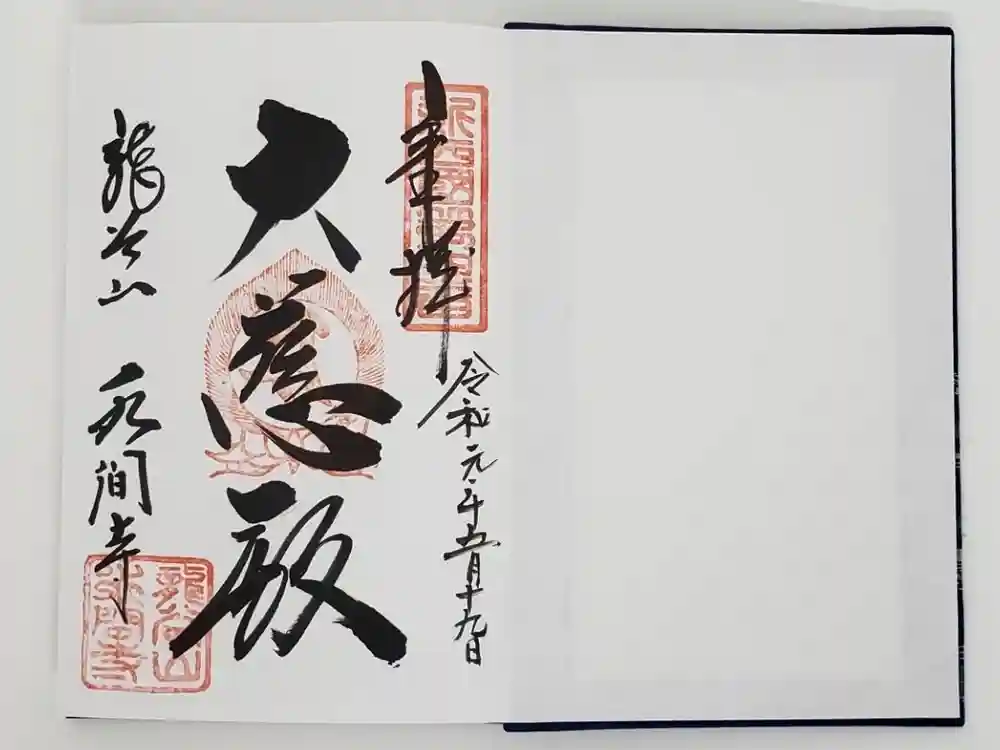 水間寺の御朱印