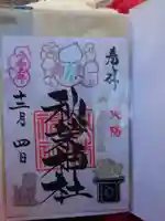 秋葉神社の御朱印