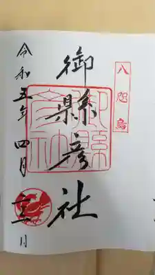 御縣彦社の御朱印