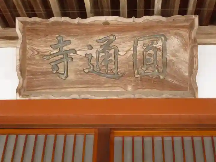 円通寺のその他建物