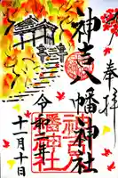 神吉八幡神社の御朱印