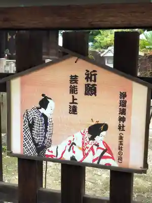 難波大社 生國魂神社の絵馬