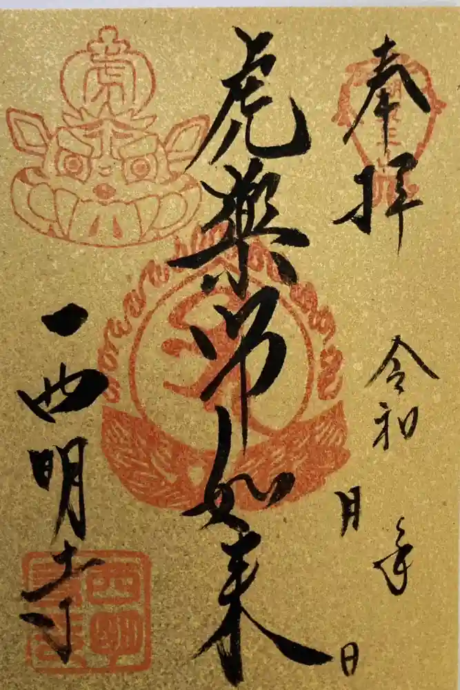 西明寺の御朱印