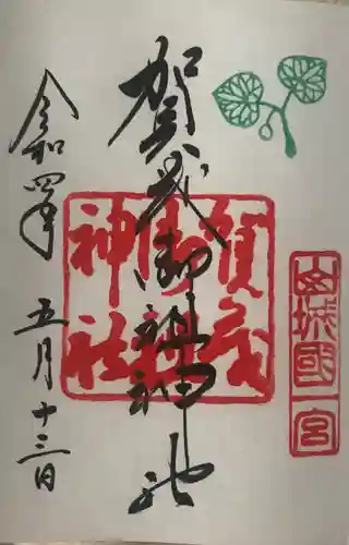 賀茂御祖神社（下鴨神社）の御朱印