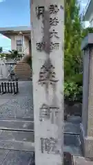 薬師院(静岡県)