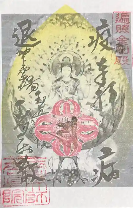 玉眞院玉川大師の御朱印