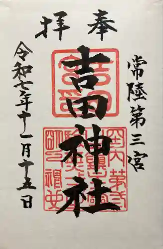 常陸第三宮　吉田神社(茨城県)