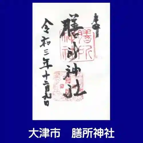 膳所神社の御朱印