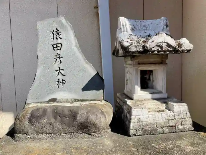 猿田彦大神・稲荷社の{uncategorized: "未分類", other: "その他", undefined: "問題あり", building: "その他建物", grave: "お墓", sacred_gate: "鳥居", guardian: "狛犬", statue: "像", buddha: "仏像", history: "歴史", nature: "自然", garden: "庭園", animal: "動物", pagoda: "塔", temizu: "手水舎", mountain_gate: "山門・神門", sanctuary: "本殿・本堂", subordinate: "末社・摂社", art: "芸術", scenery: "景色", jizo: "地蔵", ema: "絵馬", goshuin: "御朱印", omikuji: "おみくじ", items: "授与品その他", amulet: "お守り", goshuincho: "御朱印帳", eats: "食事", festival: "お祭り", votive_dance: "神楽", shichigosan: "七五三参", wedding: "結婚式", experience: "体験その他", initially: "初詣", around: "周辺", anti_infection: "感染症対策"}