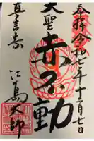 最福寺別院江の島大師の御朱印
