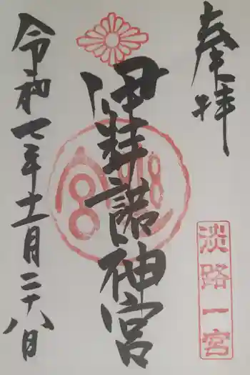 伊弉諾神宮の御朱印 2025年11月