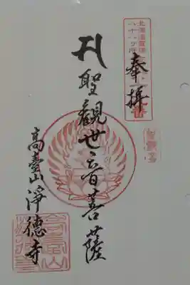 北海道八十八カ所霊場第69番札所