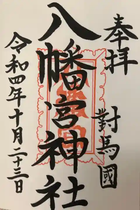 厳原八幡宮神社の御朱印