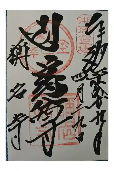 稱名寺の御朱印