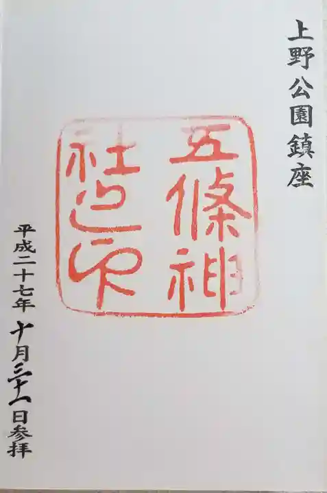 五條天神社の御朱印
