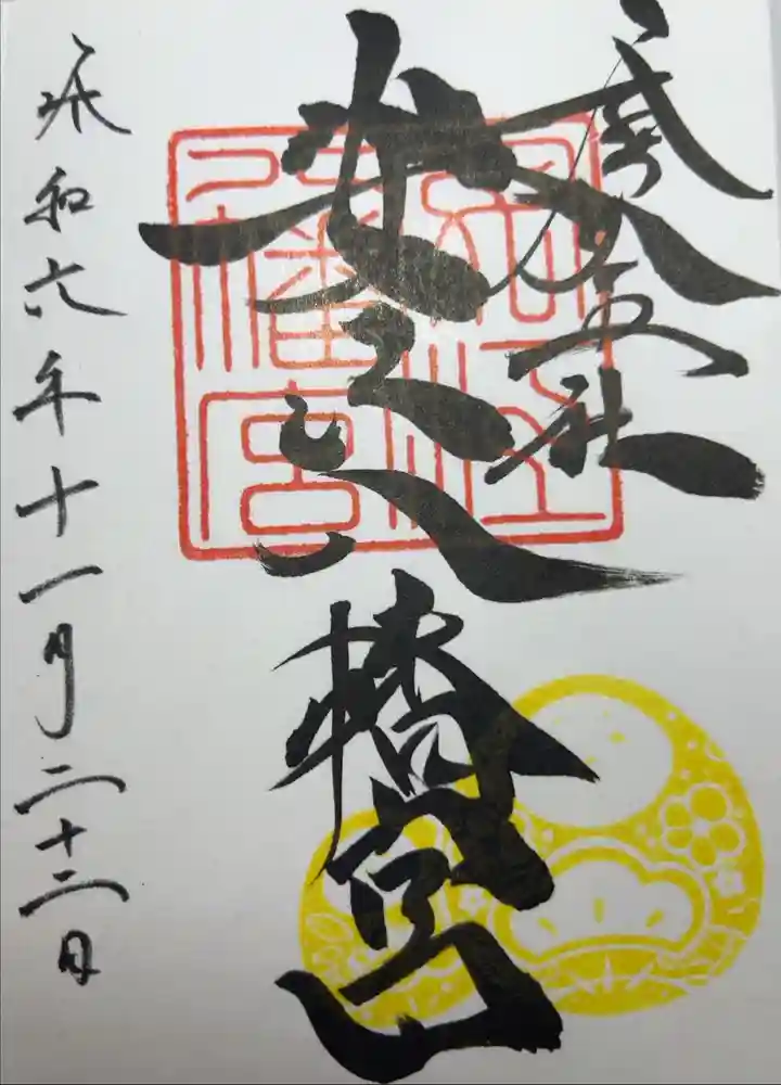 安江八幡宮（金沢水天宮）の御朱印