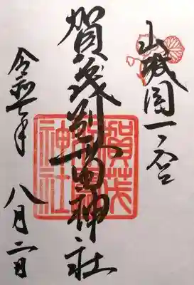 賀茂別雷神社（上賀茂神社）(京都府)