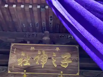 子之神社のその他建物