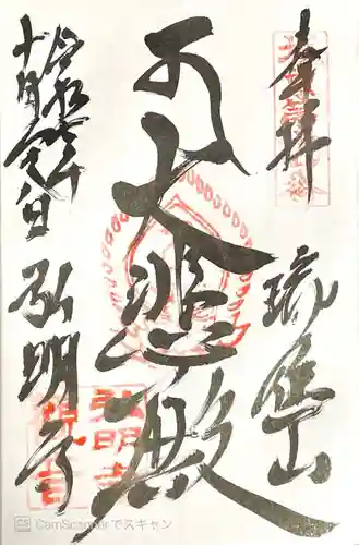 弘明寺の御朱印