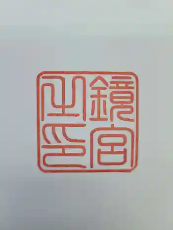 鏡神社の御朱印 2021年04月