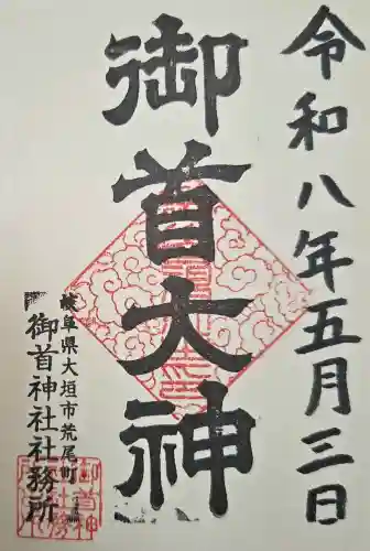御首神社の{uncategorized: "未分類", other: "その他", undefined: "問題あり", building: "その他建物", grave: "お墓", sacred_gate: "鳥居", guardian: "狛犬", statue: "像", buddha: "仏像", history: "歴史", nature: "自然", garden: "庭園", animal: "動物", pagoda: "塔", temizu: "手水舎", mountain_gate: "山門・神門", sanctuary: "本殿・本堂", subordinate: "末社・摂社", art: "芸術", scenery: "景色", jizo: "地蔵", ema: "絵馬", goshuin: "御朱印", omikuji: "おみくじ", items: "授与品その他", amulet: "お守り", goshuincho: "御朱印帳", eats: "食事", festival: "お祭り", votive_dance: "神楽", shichigosan: "七五三参", wedding: "結婚式", experience: "体験その他", initially: "初詣", around: "周辺", anti_infection: "感染症対策"}