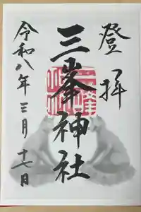 三峯神社の御朱印