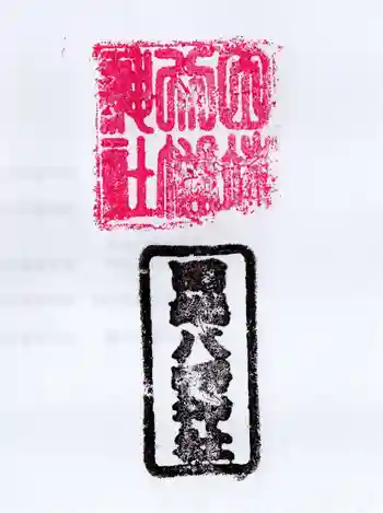 田端八幡神社の御朱印 2025年01月