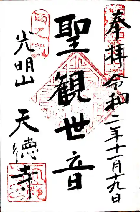 天徳寺の御朱印